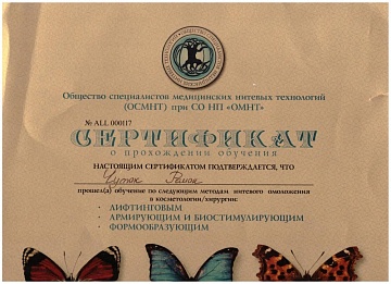Сертификат Чумак Роман Анатольевич