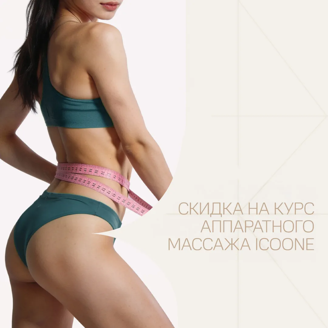 Скидка на курс процедур ICOONE