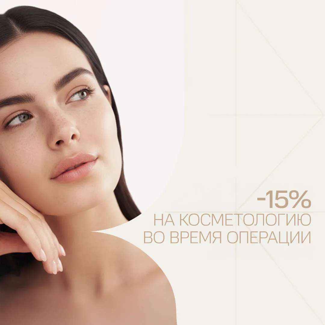 Максимальное преображение: Скидка 15% на косметологию во время операции!