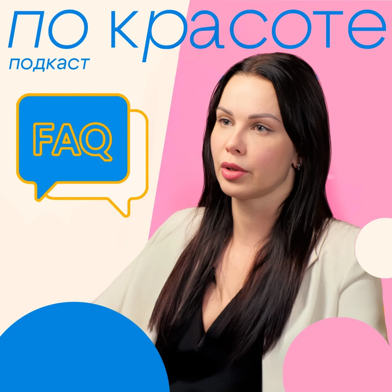 Эффективность косметологии: от уколов до аппаратов | Подкаст «По Красоте»