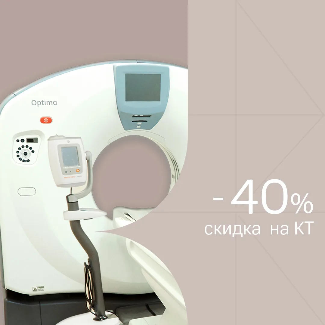 Скидка 40% на компьютерную томографию