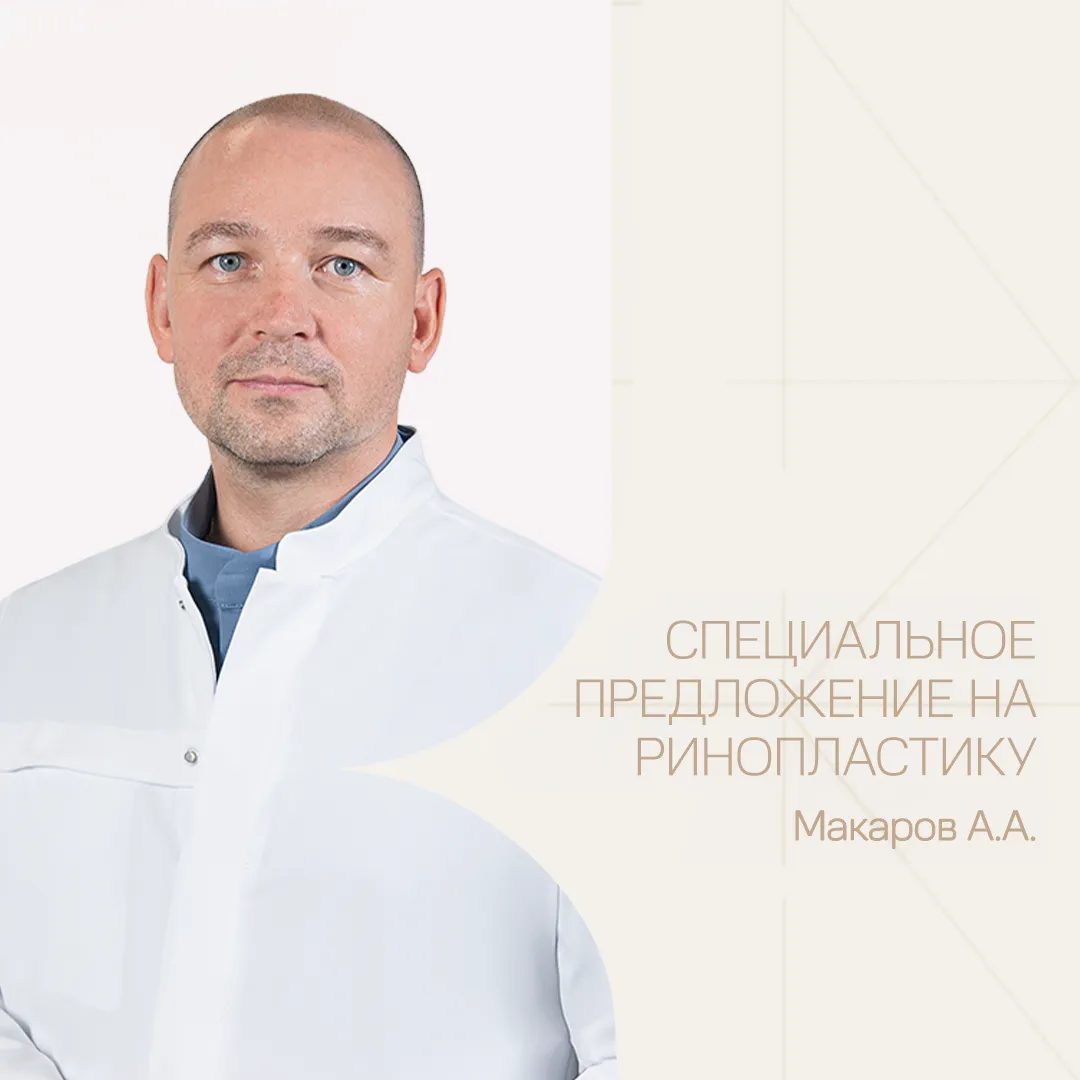 Специальные цены на ринопластику у пластического хирурга Макарова Александра Александрович