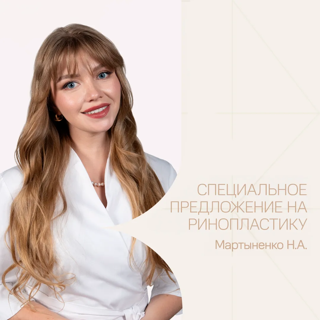 Специальные цены на ринопластику у пластического хирурга Мартыненко Настатьи Анатольевны