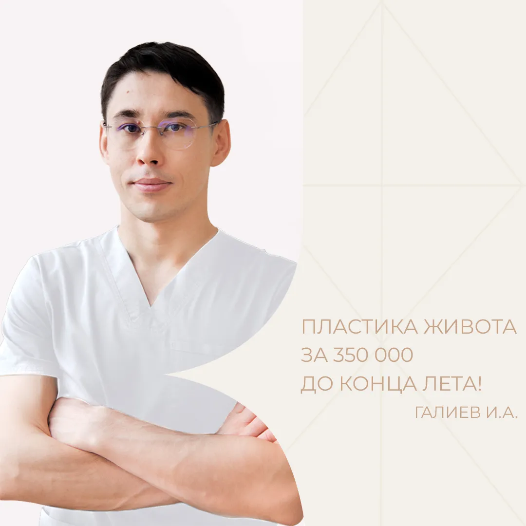 Абдоминопластика за 350000 ₽!