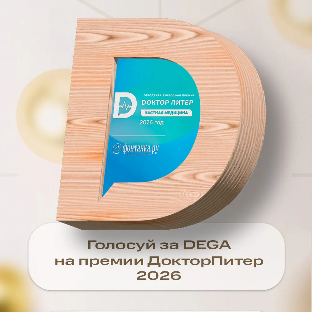 Голосуйте за DEGA на премии Доктор Питер 2026!