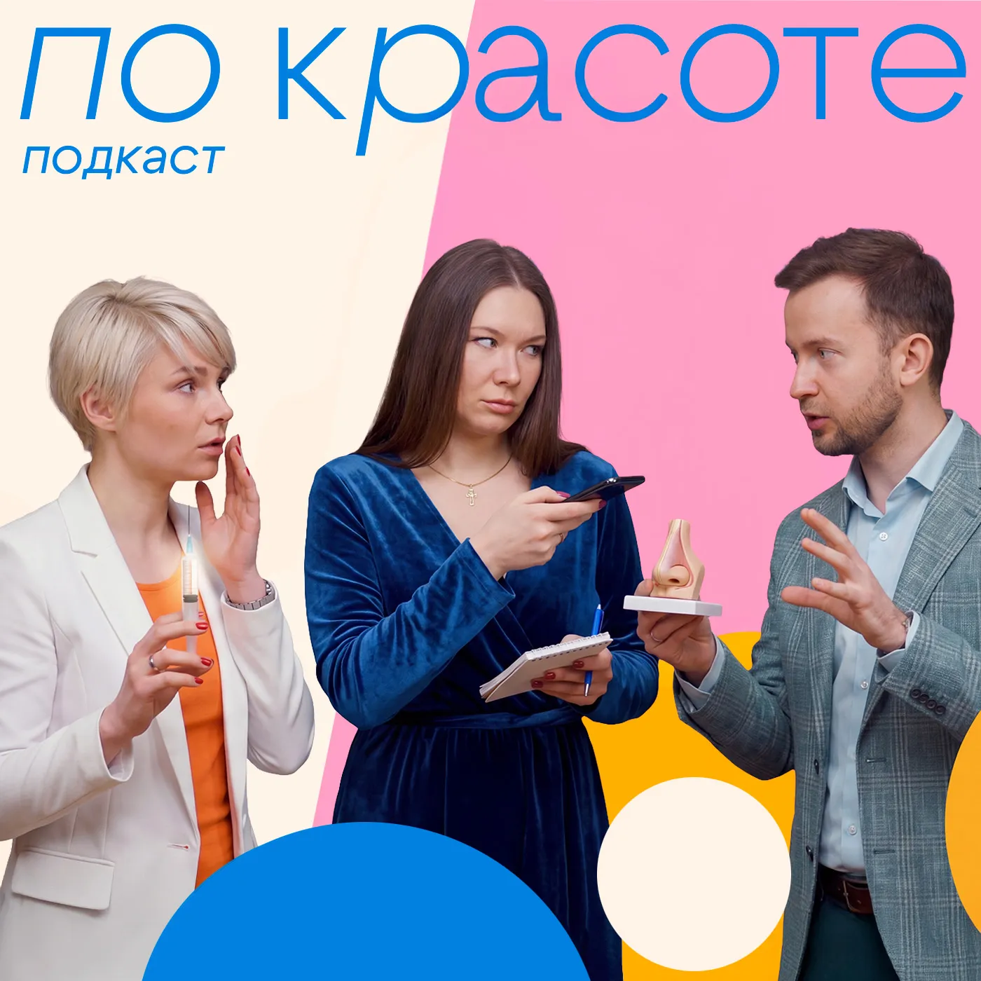Ринопластика без ножа, нити и филлеры: правда о рисках | Подкаст «По Красоте»