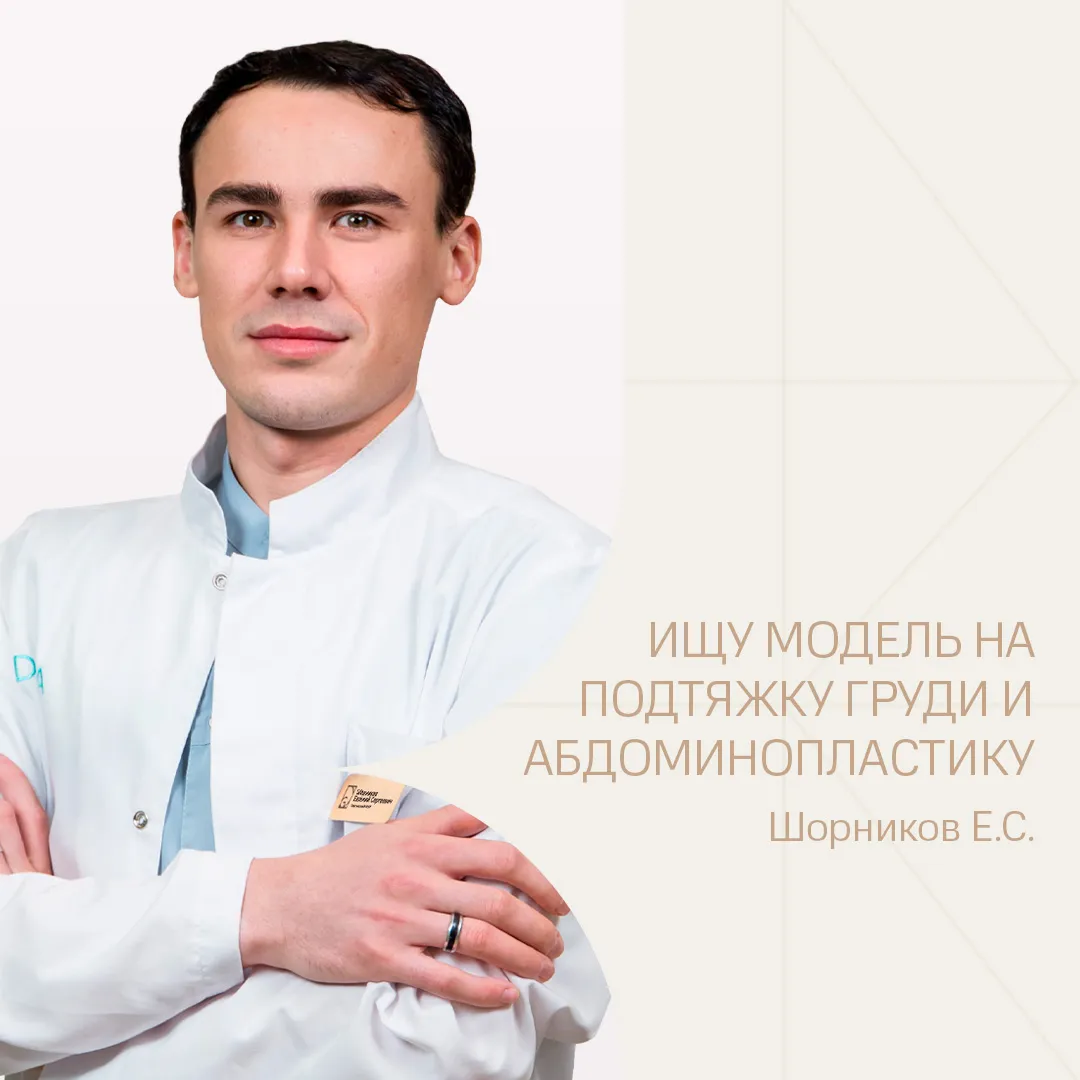 Скидка 40% на абдоминопластику и мастопексию у Шорникова Е.С.!