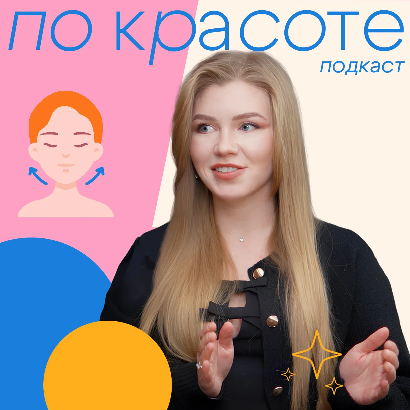 Все свое, только лучше: волшебство бьютификации | «По красоте»