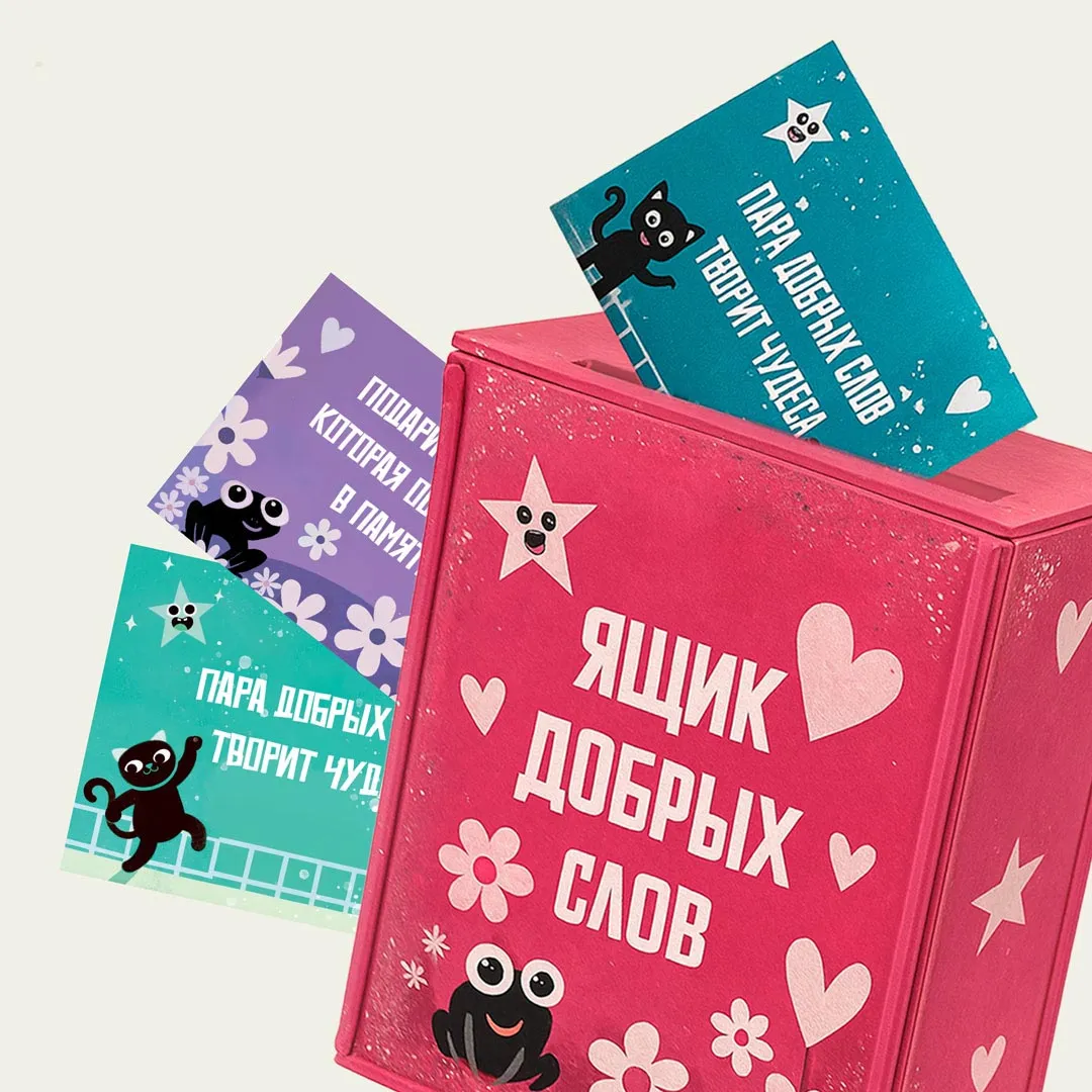 Ящик добрых слов — место, куда каждый может опустить открытку с пожеланиями коллеге