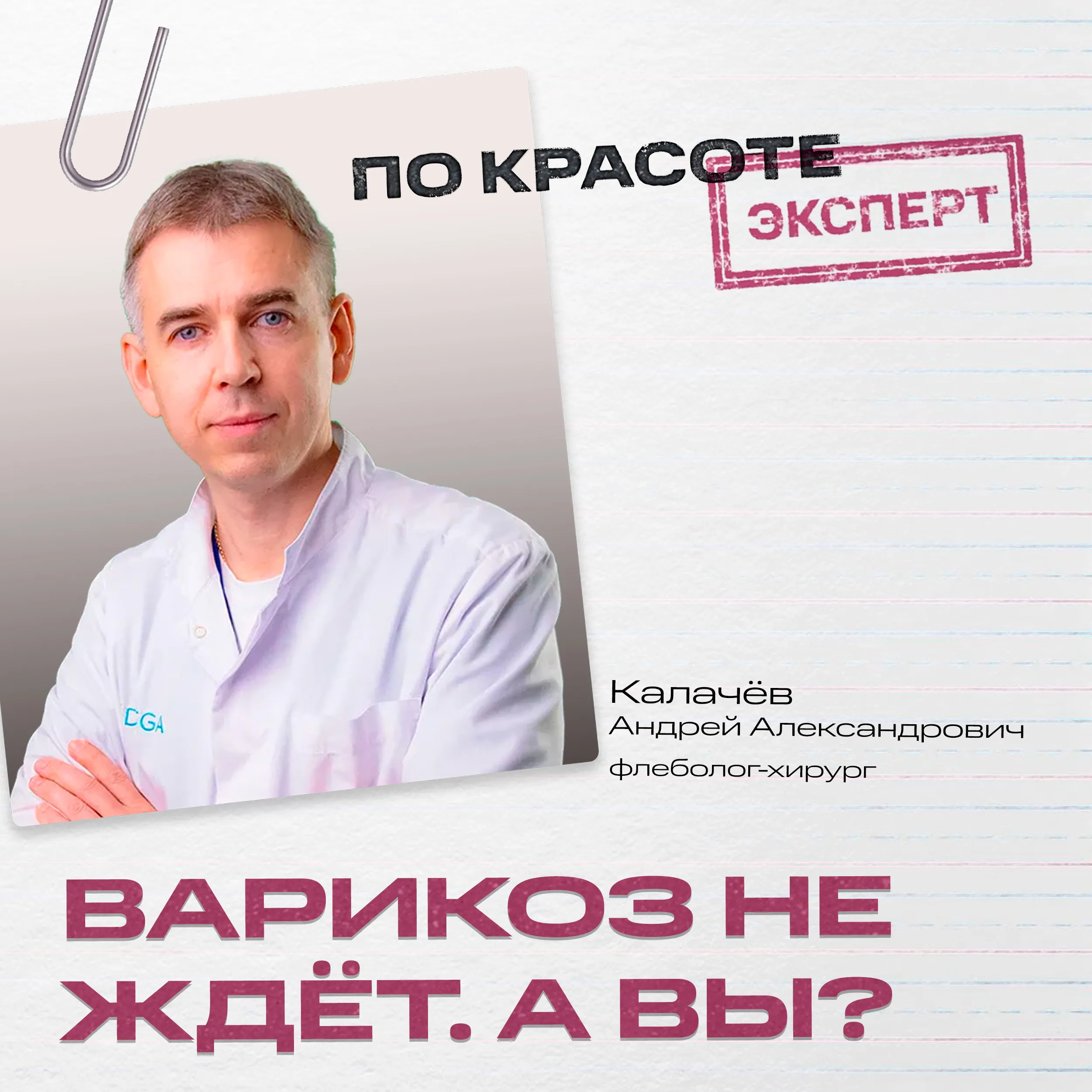 Варикоз не ждёт. А вы? | Подкаст «По Красоте»