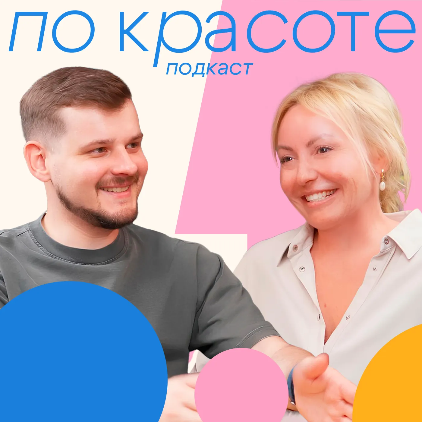 «Я хочу изменить это тело для себя»: как новая грудь возвращает уверенность I Подкаст «По Красоте»