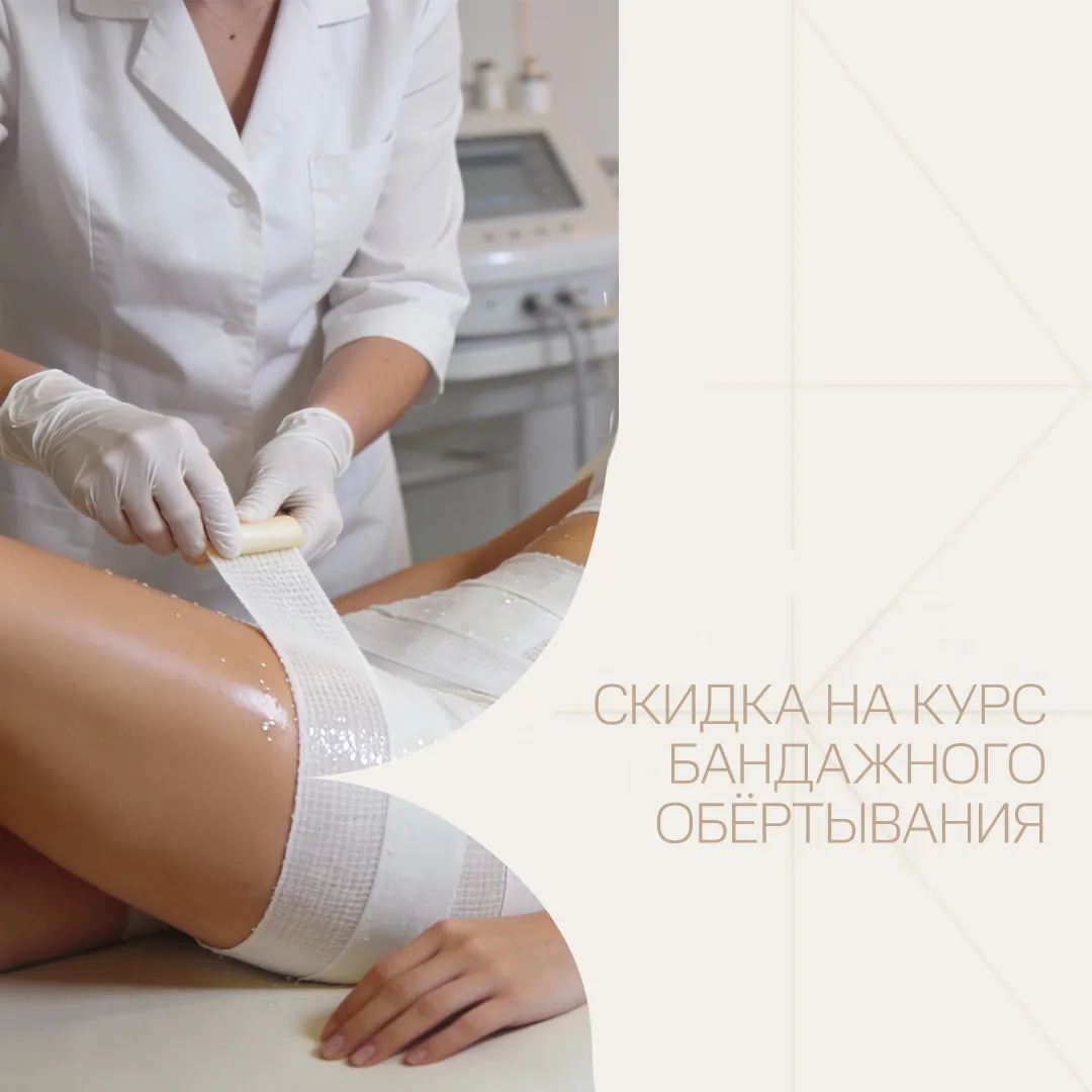 Почувствуйте преображение с бандажным обёртыванием – курс из 4 процедур!