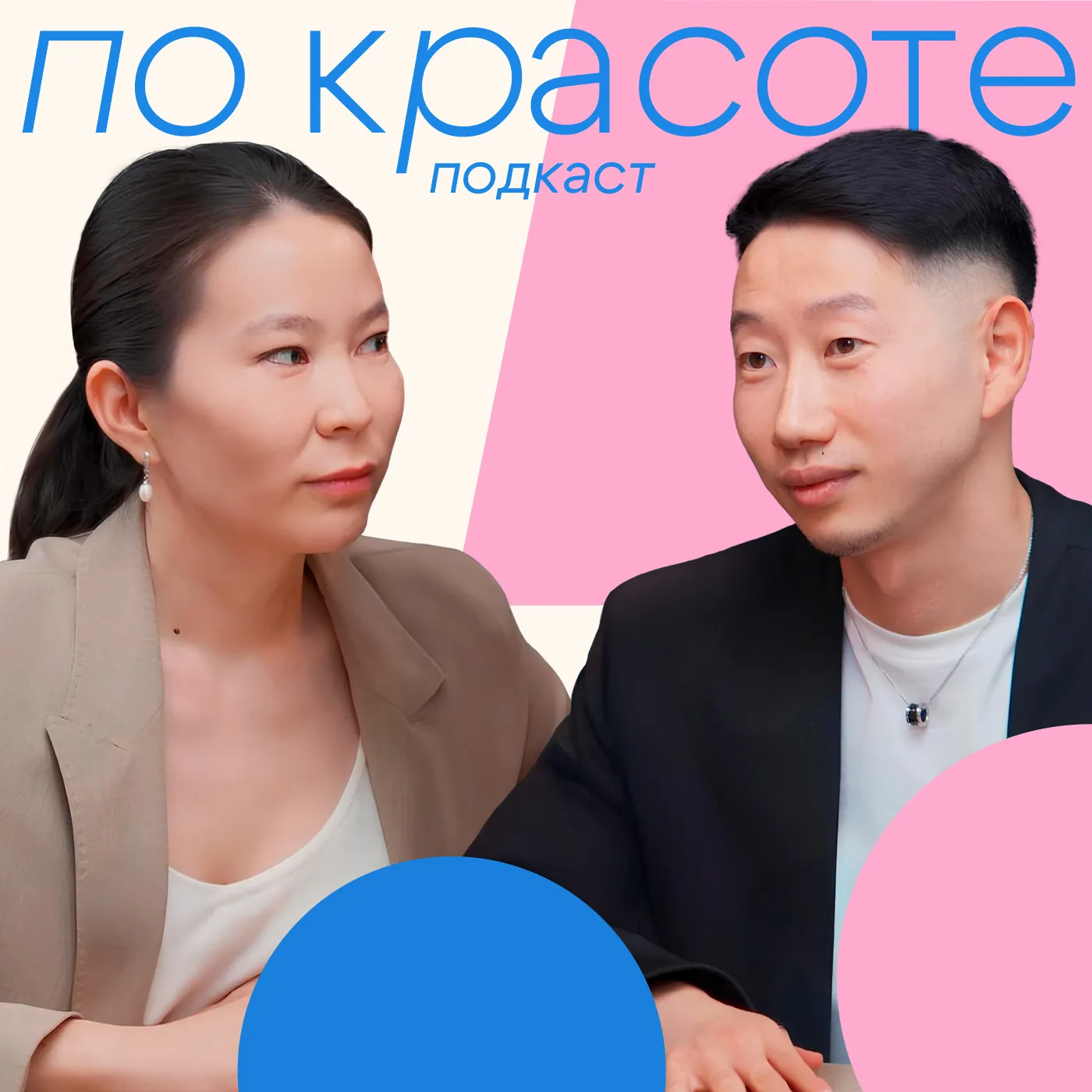 «Обсуждаем, но не осуждаем»: пластический хирург и врач-косметолог о трансформации голливудских звезд I Подкаст «По Красоте»