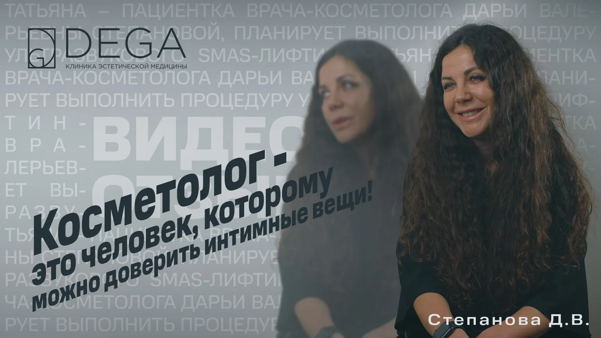 Косметолог это человек, которому можно доверить интимные вещи! Отзыв о косметологе Степановой Д.В.