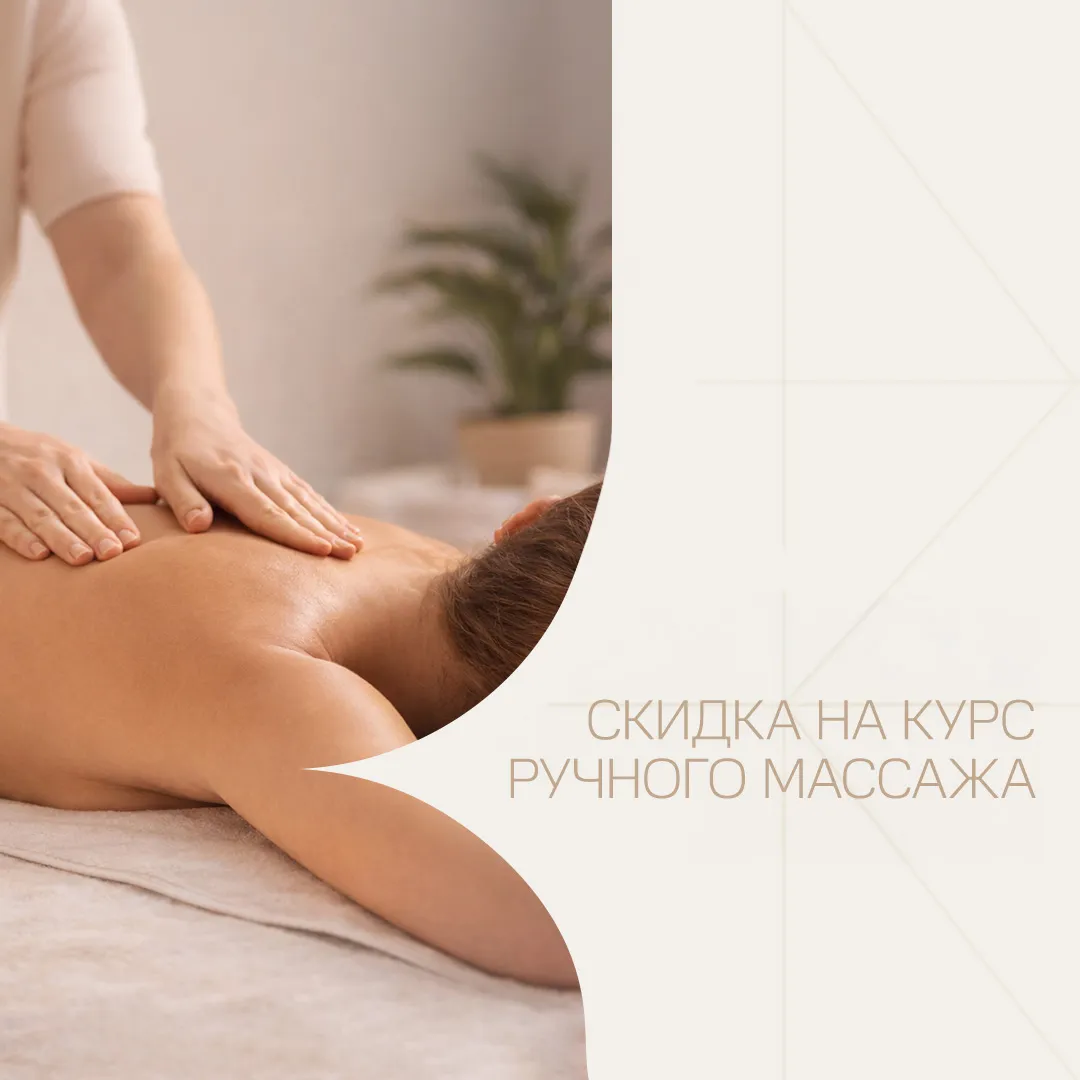 Пакеты ручного массажа – скидка 15% на курс!