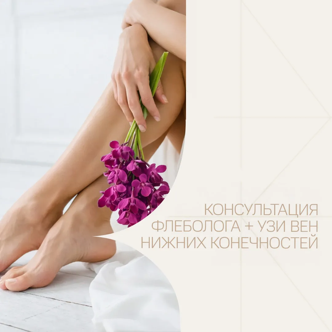 Консультация флеболога + УЗИ вен нижних конечностей за 2000 ₽!