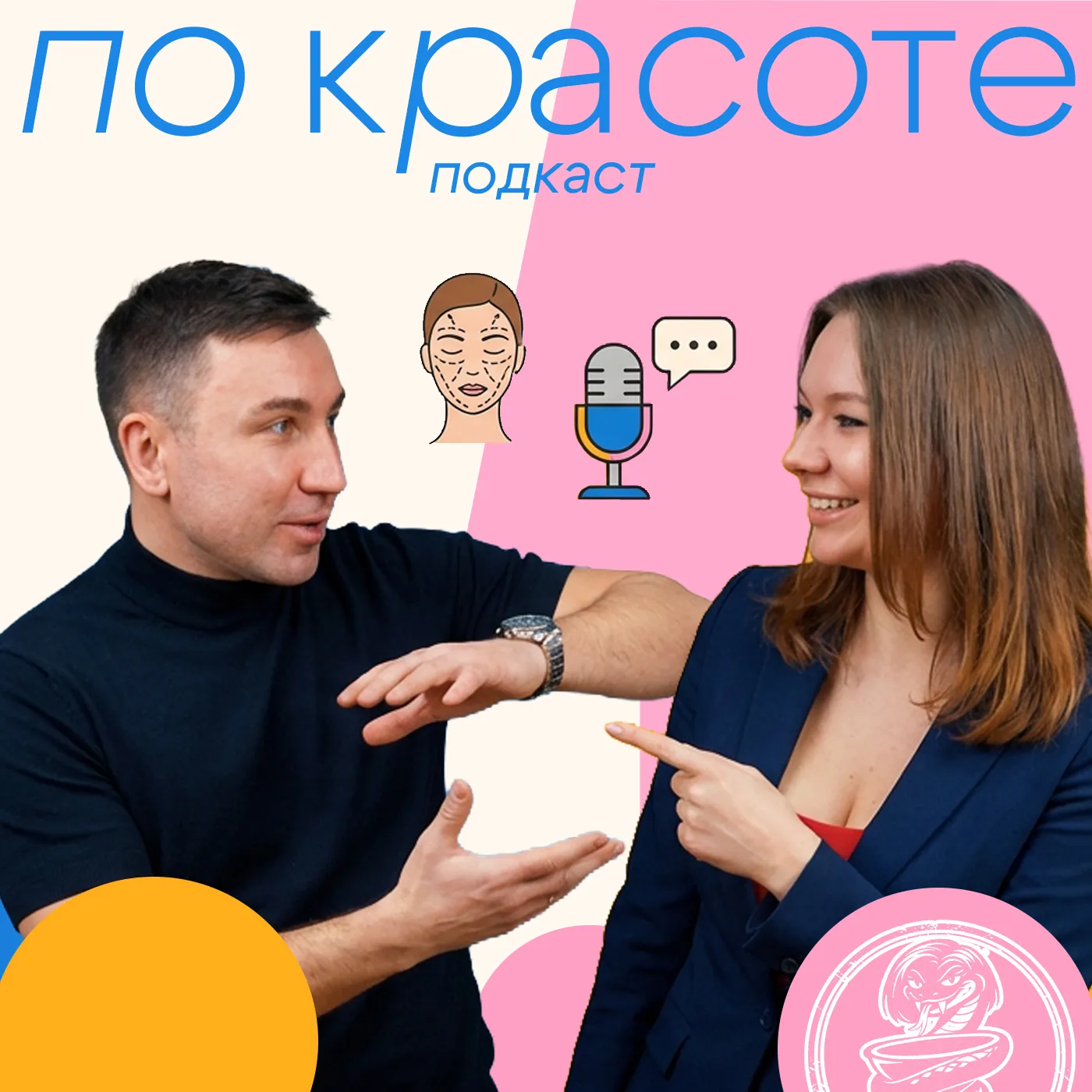 Пластика vs косметология с Артуром Христенко и Стэллой Арагонской | Подкаст «По Красоте»