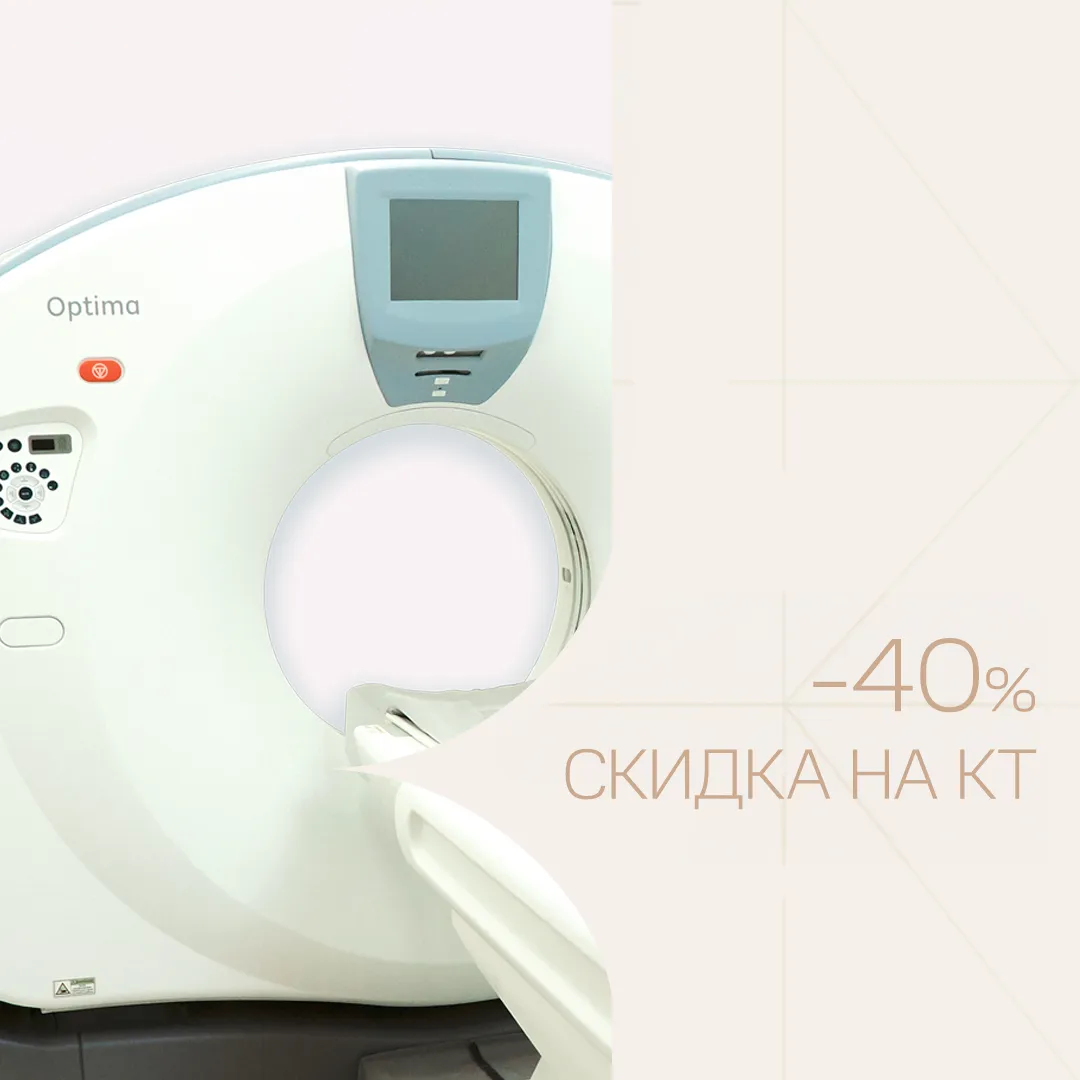 Скидка 40% на компьютерную томографию