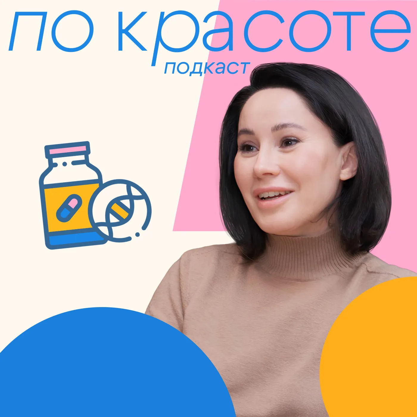 Гормоны, биохакинг и молодость: отвечает кандидат медицинских наук | Подкаст «По Красоте»