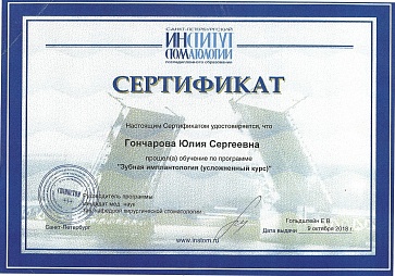 Сертификат Гончарова Юлия Сергеевна