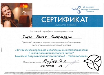 Сертификат Чумак Роман Анатольевич
