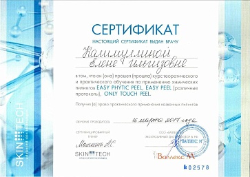 Сертификат Калимуллина Елена Ильгизовна