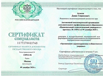 Сертификат Агапов Денис Генрихович