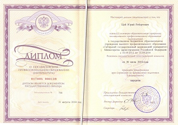 Сертификат Цой Юрий Робертович