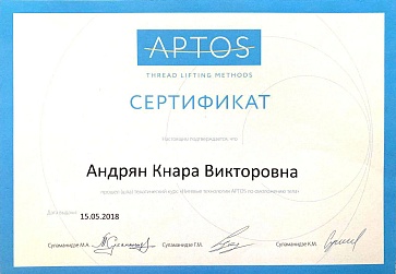 Сертификат Андрян Кнара Викторовна
