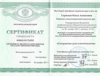 Сертификат Горновая Ольга Алексеевна