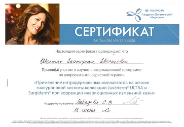 Сертификат Шостак Екатерина Евгеньевна