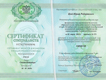 Сертификат Цой Юрий Робертович