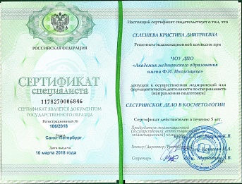 Сертификат Селезнева Кристина Дмитриевна