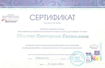 Сертификат Шостак Екатерина Евгеньевна