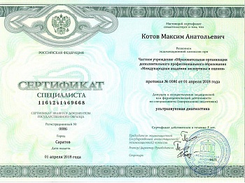 Сертификат Котов Максим Анатольевич