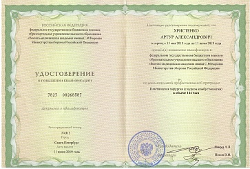 Сертификат Христенко Артур Александрович