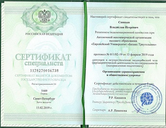 Сертификат Спицын Владислав Игоревич