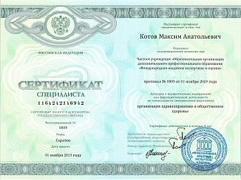 Сертификат Котов Максим Анатольевич